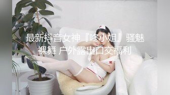   女神女神 又一女神降临！撸点极高，绝对让你眼前一亮的168CM完美身材御姐挺拔的大奶子