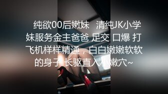 ✿纯欲00后嫩妹✿清纯JK小学妹服务金主爸爸 足交 口爆 打飞机样样精通，白白嫩嫩软软的身子 长驱直入小嫩穴~