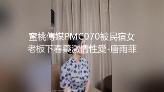 蜜桃傳媒PMC070被民宿女老板下春藥激情性愛-唐雨菲