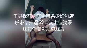 千寻探花约了个苗条少妇酒店啪啪，扣逼69口交上位骑乘还有个老哥旁边观战