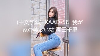 91制片厂 91KCM-016 爆操新搬来的邻居大二女儿-范可可