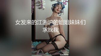 女发来的江浙沪的姐姐妹妹们求找我