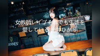 女教師レイプそれでも生徒を愛している 光井ひかり