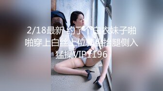 2/18最新 约了个白衣妹子啪啪穿上白丝上位骑坐抬腿侧入猛操VIP1196