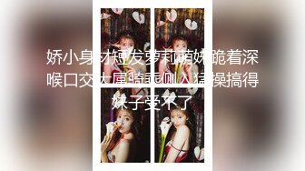 娇小身材短发萝莉萌妹跪着深喉口交大屌骑乘侧入猛操搞得妹子受不了