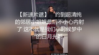  外围女神猎啪小飞探花约操女神级洋气可爱的女嫩妹 纯欲天花板 淫乱翘乳