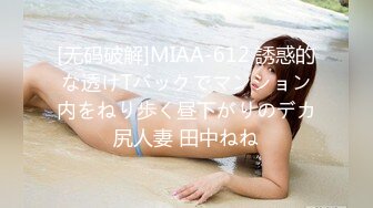 [无码破解]MIAA-612 誘惑的な透けTバックでマンション内をねり歩く昼下がりのデカ尻人妻 田中ねね