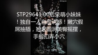 STP29641 00后呆萌小妹妹！独自一人自慰诱惑！嫩穴假屌抽插，翘起圆润美臀摇摆，手指扣弄小穴