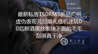 浓妆气质美御姐！丁字裤无毛骚穴！炮友埋头舔逼，沙发上骑乘位抽插，操完不够爽假屌自慰