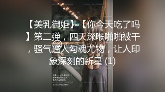 【美乳御姐】【你今天吃了吗】第二弹，四天深喉啪啪被干，骚气逼人勾魂尤物，让人印象深刻的新星 (1)