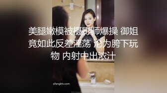 美腿嫩模被摄影师爆操 御姐竟如此反差淫荡 沦为胯下玩物 内射中出浓汁