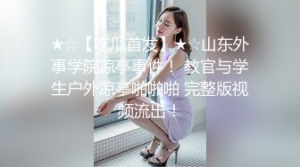 出门不穿内衣内裤的小淫娃被学弟操