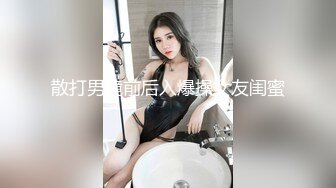 散打男镜前后入爆操女友闺蜜