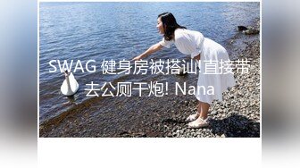 SWAG 健身房被搭讪!直接带去公厕干炮! Nana