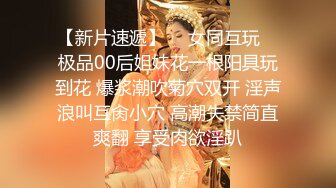 【新片速遞】  ✿女同互玩✿ 极品00后姐妹花一根阳具玩到花 爆浆潮吹菊穴双开 淫声浪叫互肏小穴 高潮失禁简直爽翻 享受肉欲淫趴