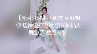 【新片速遞】大奶美眉 好想你 边操边打电话 这样抽插太刺激了 差点内射 