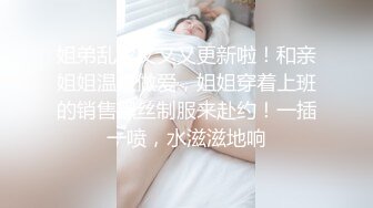 姐弟乱伦又又又更新啦！和亲姐姐温泉做爱，姐姐穿着上班的销售黑丝制服来赴约！一插一喷，水滋滋地响