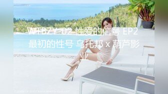 WTBZY-02 性爱的信号 EP2 最初的性号 乌托邦 x 葫芦影业