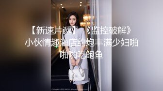 胖哥尝试新口味约了位气质轻熟女啪啪,胸大屁股翘 操起来很配合