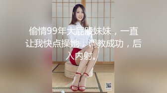 偷情99年大屁股妹妹，一直让我快点操她，调教成功，后入内射。