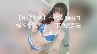 【新速片遞】 学校女厕偷拍绿衣卷发美女❤️干净肥美馒头逼