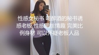  性感女秘书 喝醉酒的秘书诱惑老板 性感黑丝情趣 完美比例身材 可以怀疑老板人品