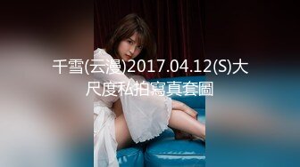 小姨子和姐夫乱伦 姐夫好威猛 操的小姨子淫叫不断 连连高潮 后入冲刺刺激