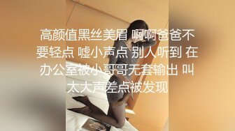 高颜值黑丝美眉 啊啊爸爸不要轻点 嘘小声点 别人听到 在办公室被小哥哥无套输出 叫太大声差点被发现