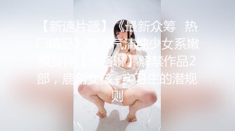 【新片速遞】  《台湾情侣泄密》被假经纪人忽悠❤️主动掰开鲍鱼的高一嫩妹