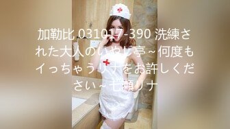 加勒比 031017-390 洗練された大人のいやし亭～何度もイっちゃうリナをお許しください～七瀬リナ