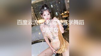 百度云流出-超高颜值学舞蹈的美女