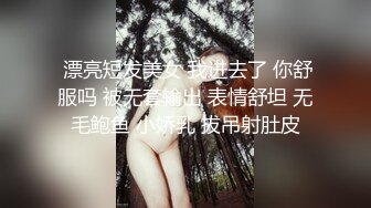  漂亮短发美女 我进去了 你舒服吗 被无套输出 表情舒坦 无毛鲍鱼 小娇乳 拔吊射肚皮