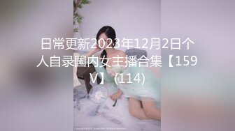 日常更新2023年12月2日个人自录国内女主播合集【159V】 (114)