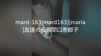 mard-163(mard163)[maria]友達の母親関口恵都子