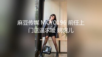 麻豆传媒 MCY0196 前任上门送逼求暖 姚宛儿