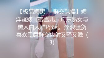 【极品媚黑❤️群交乱操】媚洋骚婊『蜜雪儿』广东熟女与黑人白人群P淫乱✨淫浪骚货喜欢黑屌群交内射又骚又贱  (3)