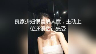 【新片速遞】 乖巧的小少妇露脸漏着骚奶子撩骚大哥激情啪啪，口交乳交大鸡巴玩弄，表情好骚激情上位逼推鸡巴滑入阴道抽插