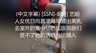 (中文字幕) [SSNI-884] 艺能人女优日向真凛每早露出美乳去室外的集中场扔垃圾邻居们受不了她的诱惑当场插入