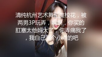 極品女神反差婊 豐乳細腰騷母狗『盯襠貓』極品身材 胸大屁股大逼嫩