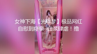 女神下海【光年梦】极品网红自慰到痉挛~白浆肆虐！撸