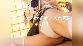 爆操巨乳小屌伪娘，坐骑位表情一清二楚，两只大乳房坚挺，小鸟依依好可爱！