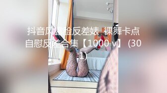 抖音风露脸反差婊  裸舞卡点自慰反差合集【1000 v】 (301)