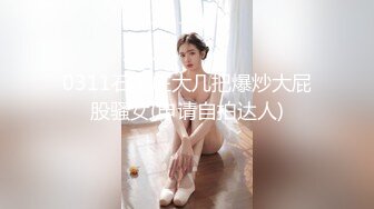 0311石家庄大几把爆炒大屁股骚女(申请自拍达人)