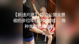 【新片速遞】  路边公厕全景偷拍出来散步的大长腿美少妇的极品美鲍鱼