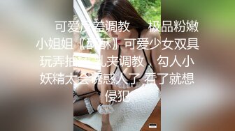 ❤️可爱反差调教❤️极品粉嫩小姐姐〖酥酥〗可爱少女双具玩弄抽插 乳夹调教，勾人小妖精太会诱惑人了 看了就想侵犯