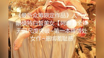 《最新众筹限定作品》人气大眼模特白皙美女【阿瓈】全裸无码尺度突破~第一本绳缚处女作~捆绑羞耻感