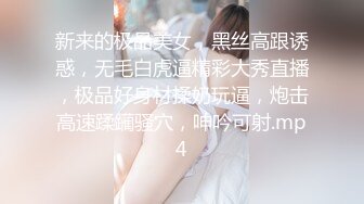 新来的极品美女，黑丝高跟诱惑，无毛白虎逼精彩大秀直播，极品好身材揉奶玩逼，炮击高速蹂躏骚穴，呻吟可射.mp4