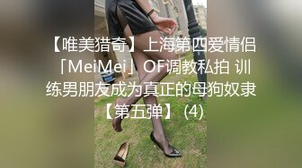 【唯美猎奇】上海第四爱情侣「MeiMei」OF调教私拍 训练男朋友成为真正的母狗奴隶【第五弹】 (4)