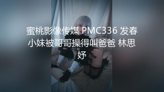 蜜桃影像传媒 PMC336 发春小妹被哥哥操得叫爸爸 林思妤