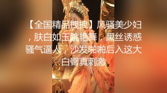 【全国精品拽拽】风骚美少妇，肤白如玉跳艳舞，黑丝诱惑骚气逼人，沙发啪啪后入这大白臀真刺激